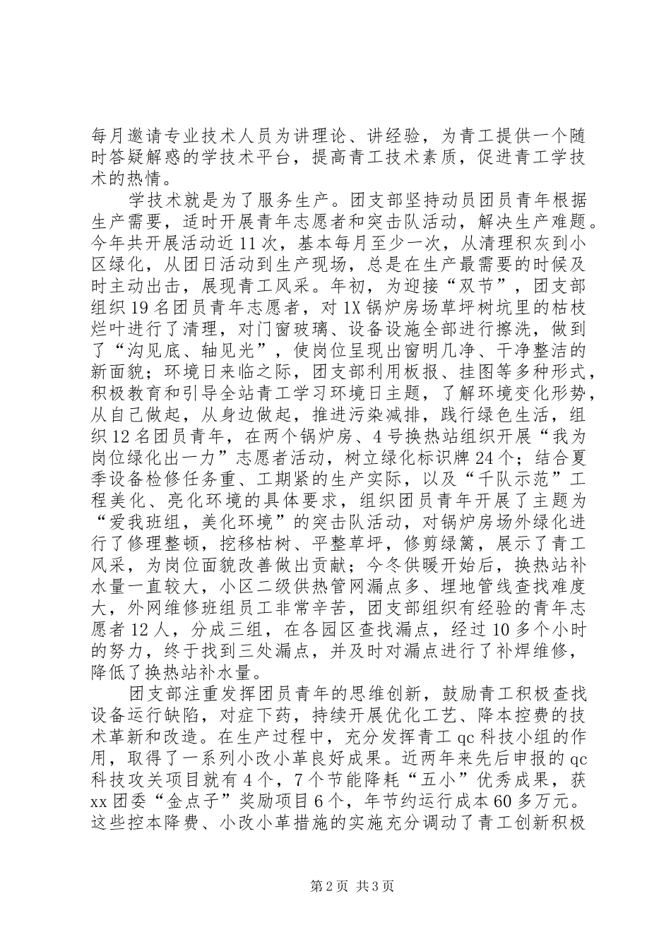 2024年供热团支部五四红旗团支部申报材料_第2页