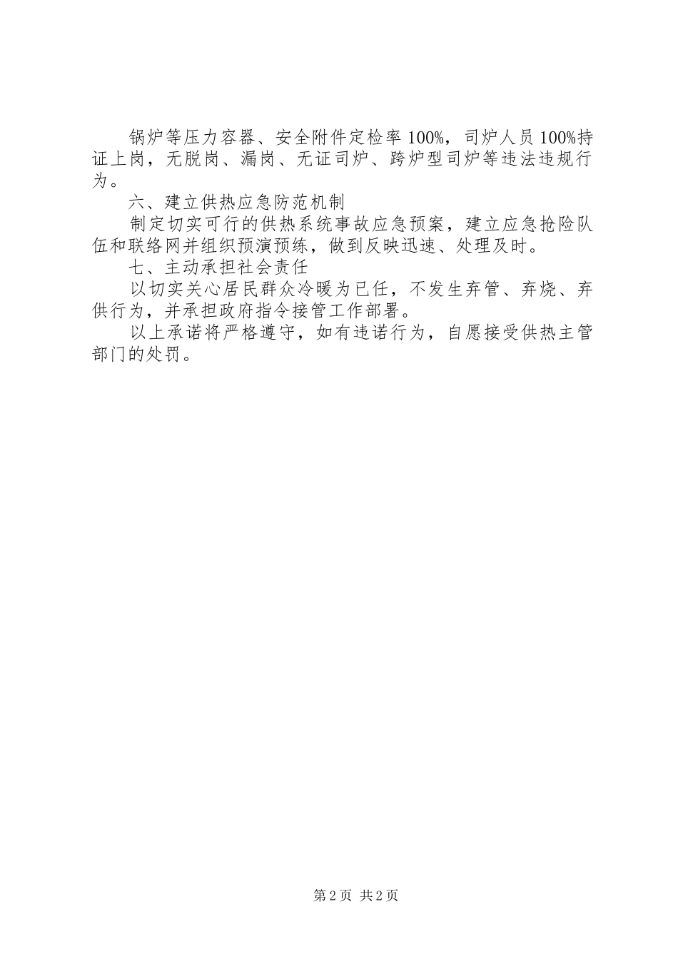 2024年供热站承诺书范本_第2页
