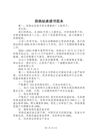 2024年供热站承诺书范本