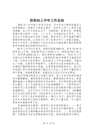 2024年供热站上半年工作总结