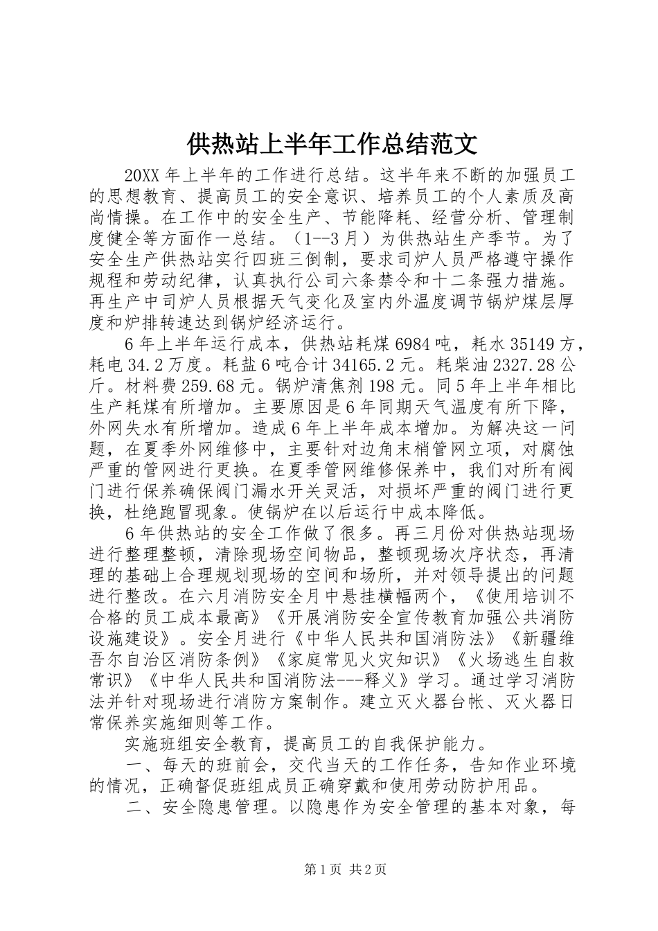 2024年供热站上半年工作总结范文_第1页
