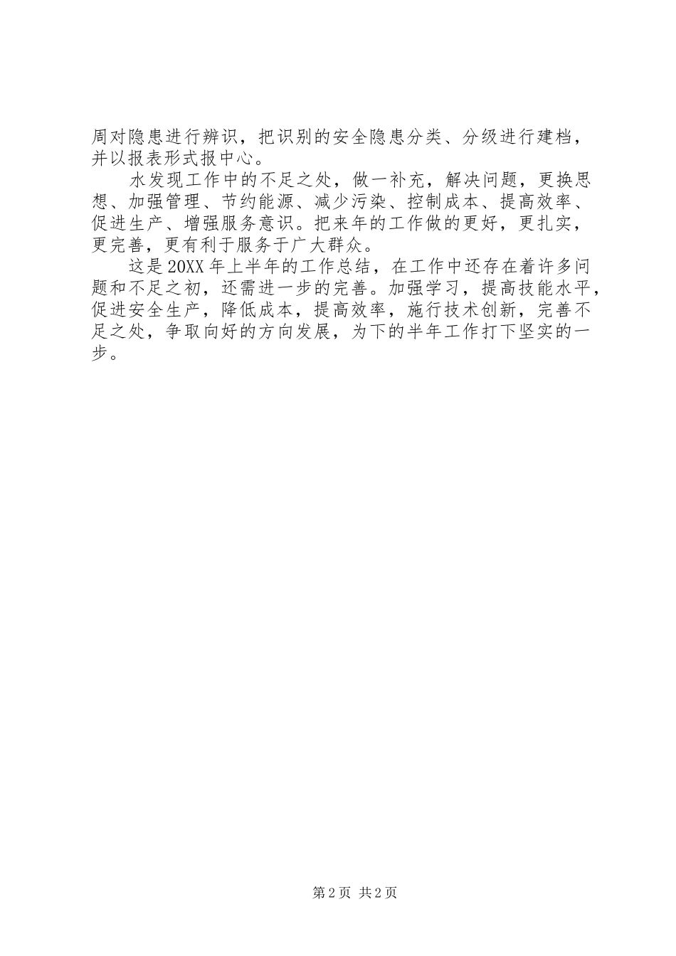2024年供热站上半年工作总结范文_第2页