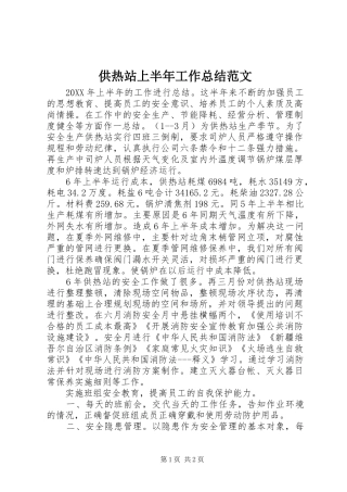2024年供热站上半年工作总结范文
