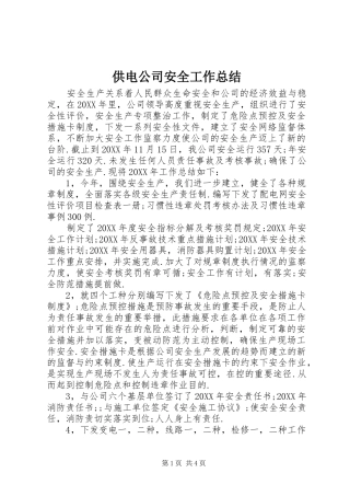2024年供电公司安全工作总结