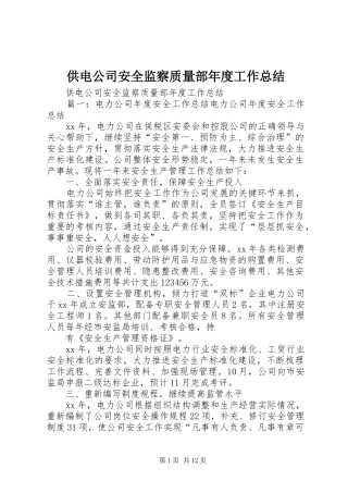 2024年供电公司安全监察质量部年度工作总结