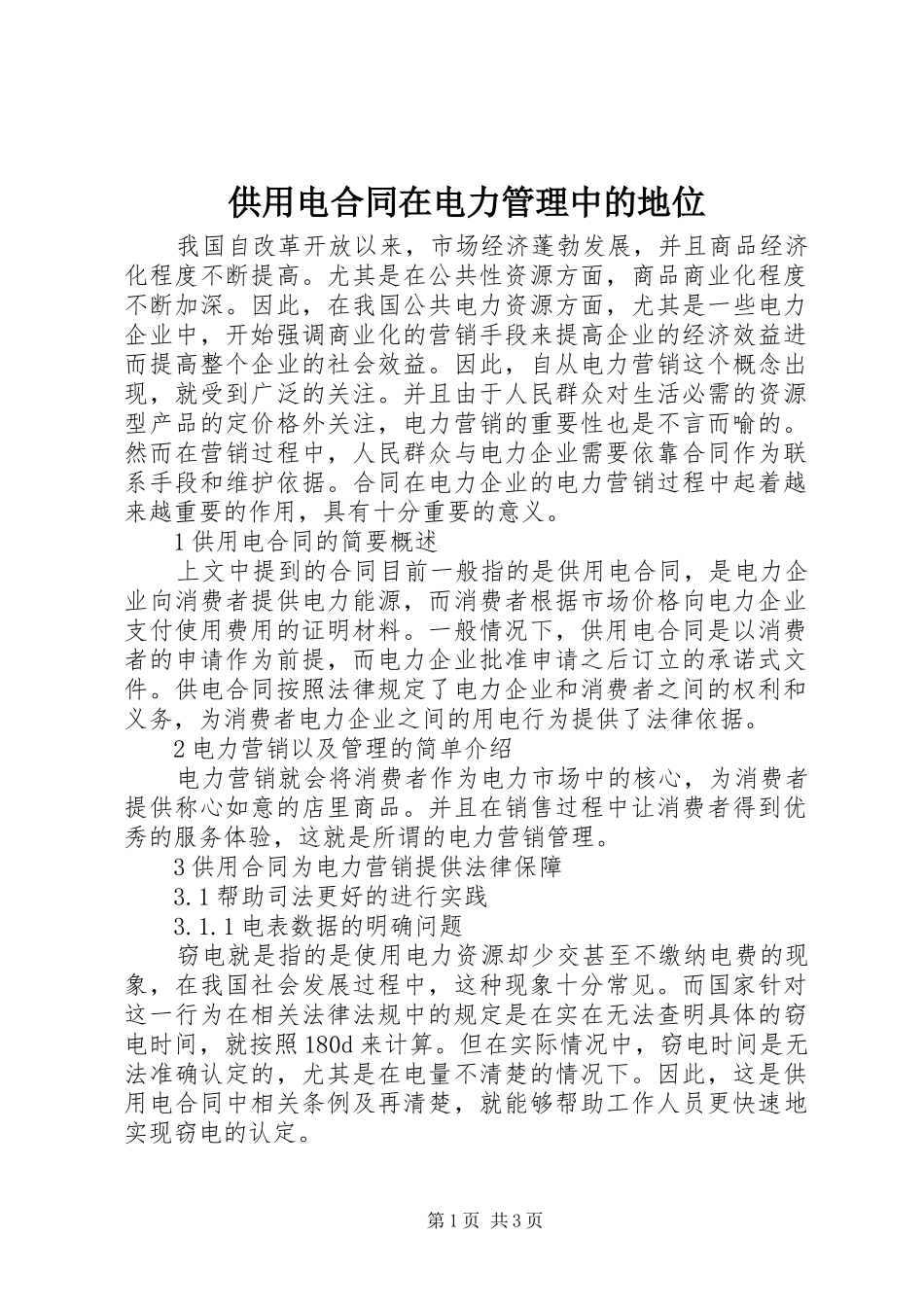 2024年供用电合同在电力管理中的地位_第1页