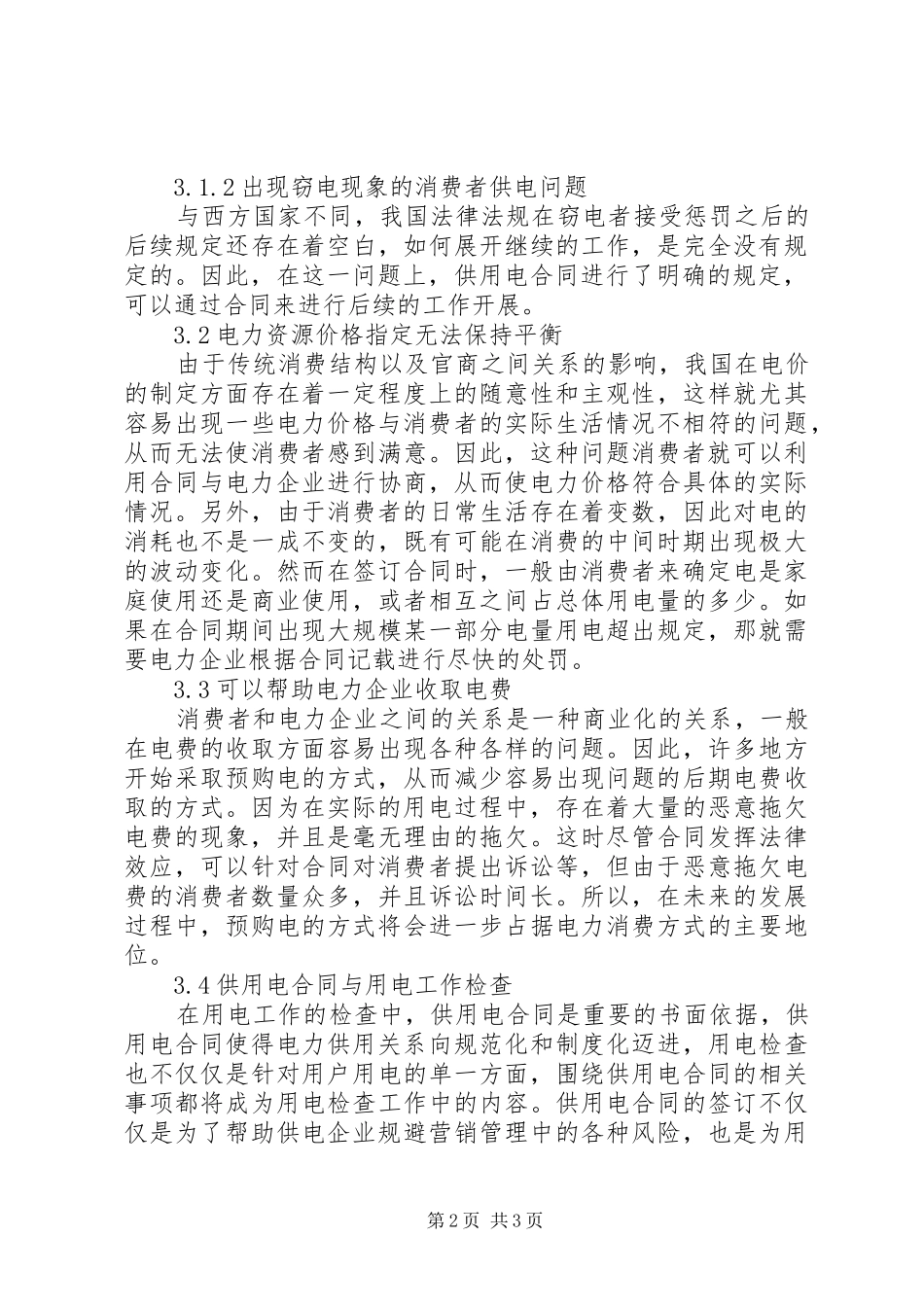 2024年供用电合同在电力管理中的地位_第2页
