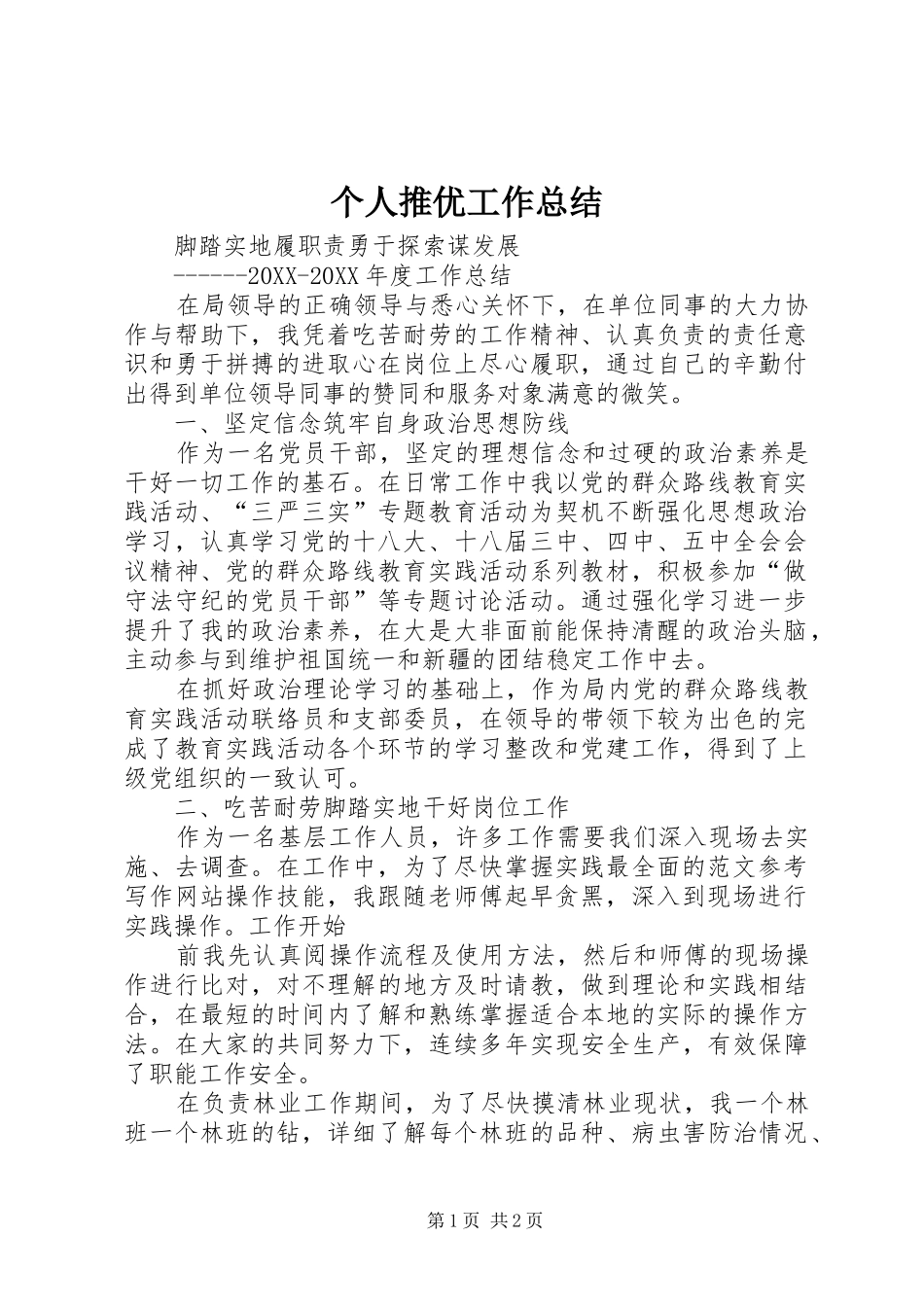 2024年个人推优工作总结_第1页