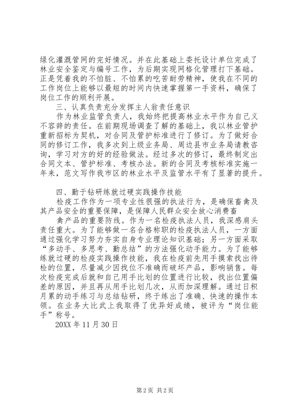2024年个人推优工作总结_第2页