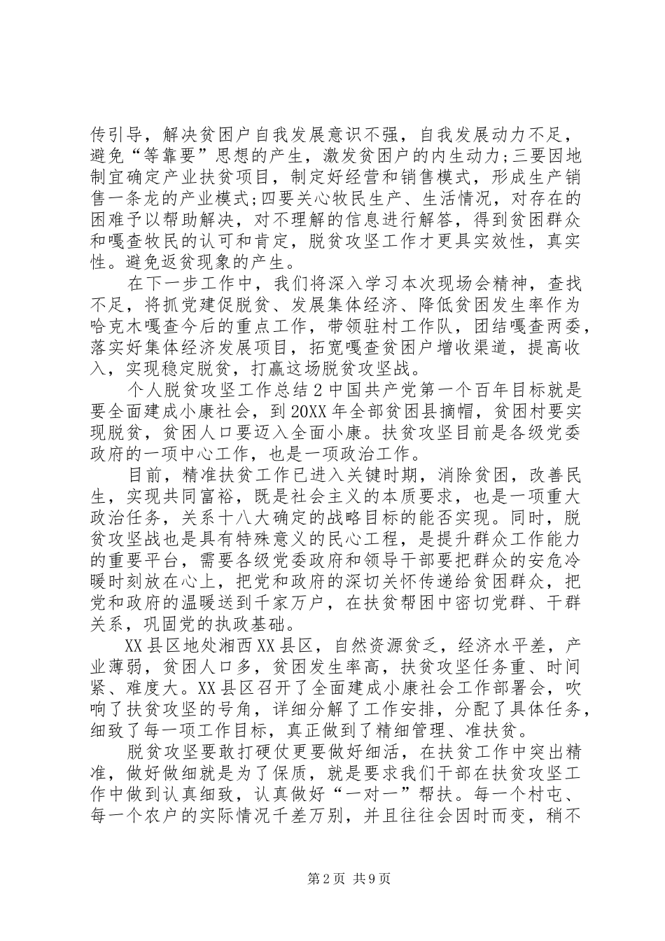 2024年个人脱贫攻坚工作总结多篇_第2页