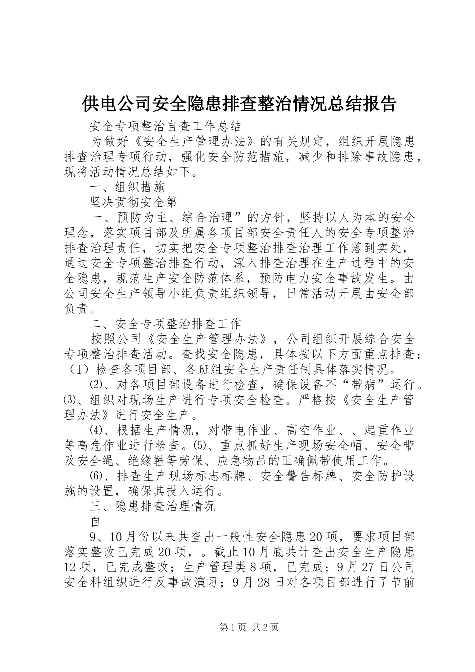 2024年供电公司安全隐患排查整治情况总结报告_第1页