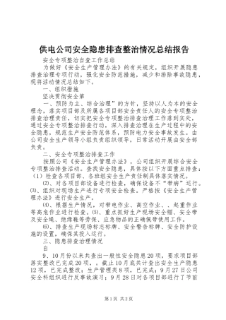 2024年供电公司安全隐患排查整治情况总结报告