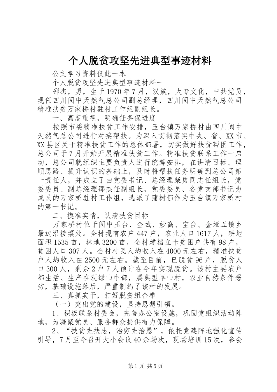 2024年个人脱贫攻坚先进典型事迹材料_第1页