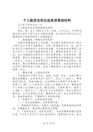 2024年个人脱贫攻坚先进典型事迹材料