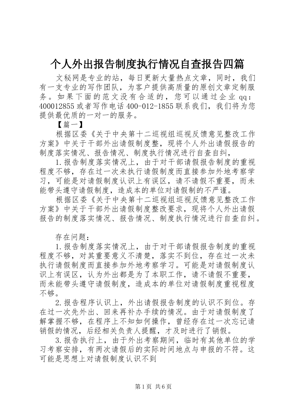2024年个人外出报告制度执行情况自查报告四篇_第1页