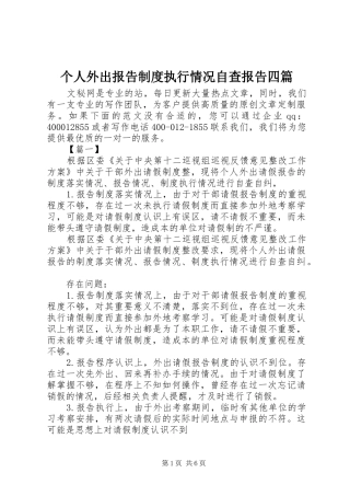 2024年个人外出报告制度执行情况自查报告四篇