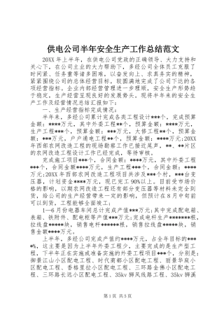 2024年供电公司半年安全生产工作总结范文