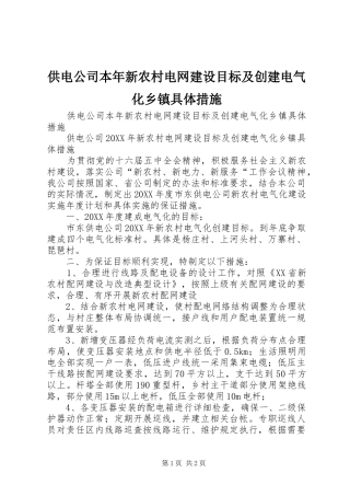 2024年供电公司本年新农村电网建设目标及创建电气化乡镇具体措施