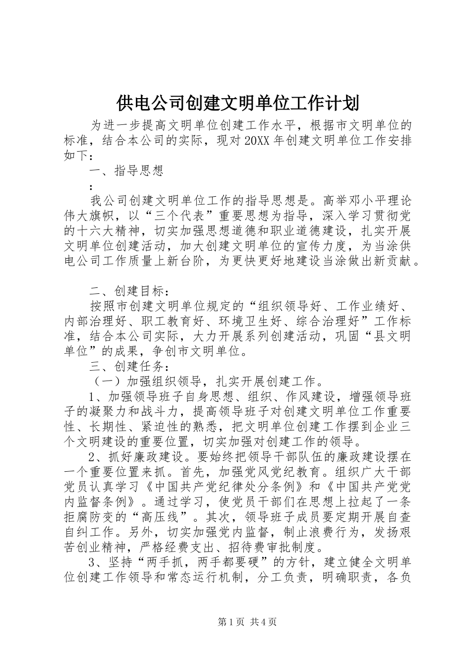 2024年供电公司创建文明单位工作计划_第1页