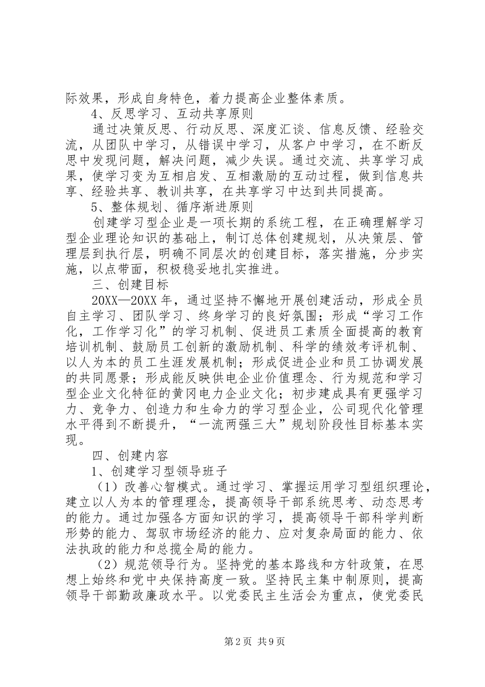 2024年供电公司创建学习型企业计划_第2页