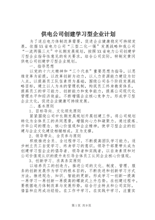 2024年供电公司创建学习型企业计划