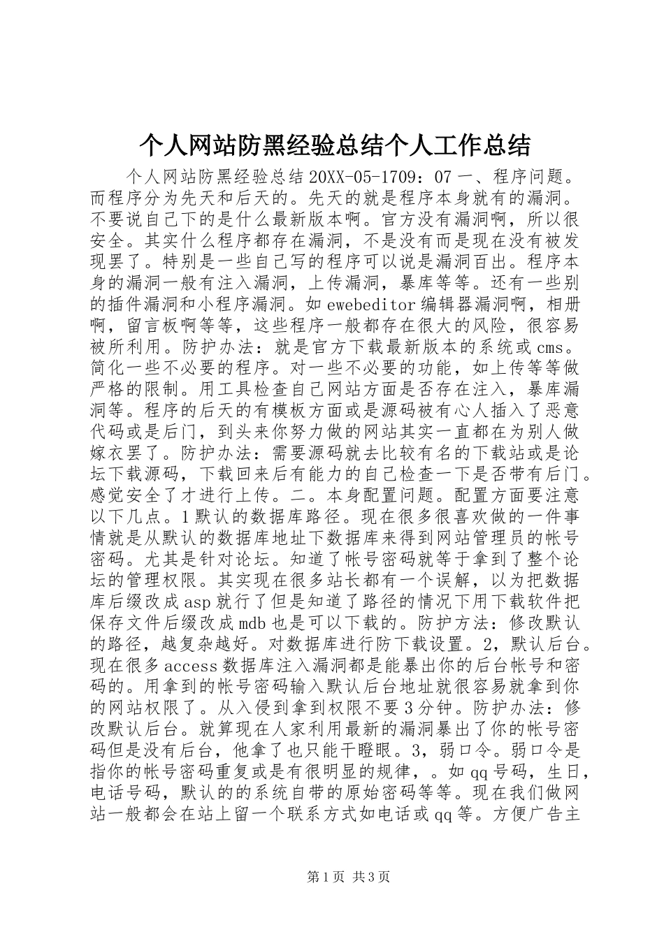 2024年个人网站防黑经验总结个人工作总结_第1页