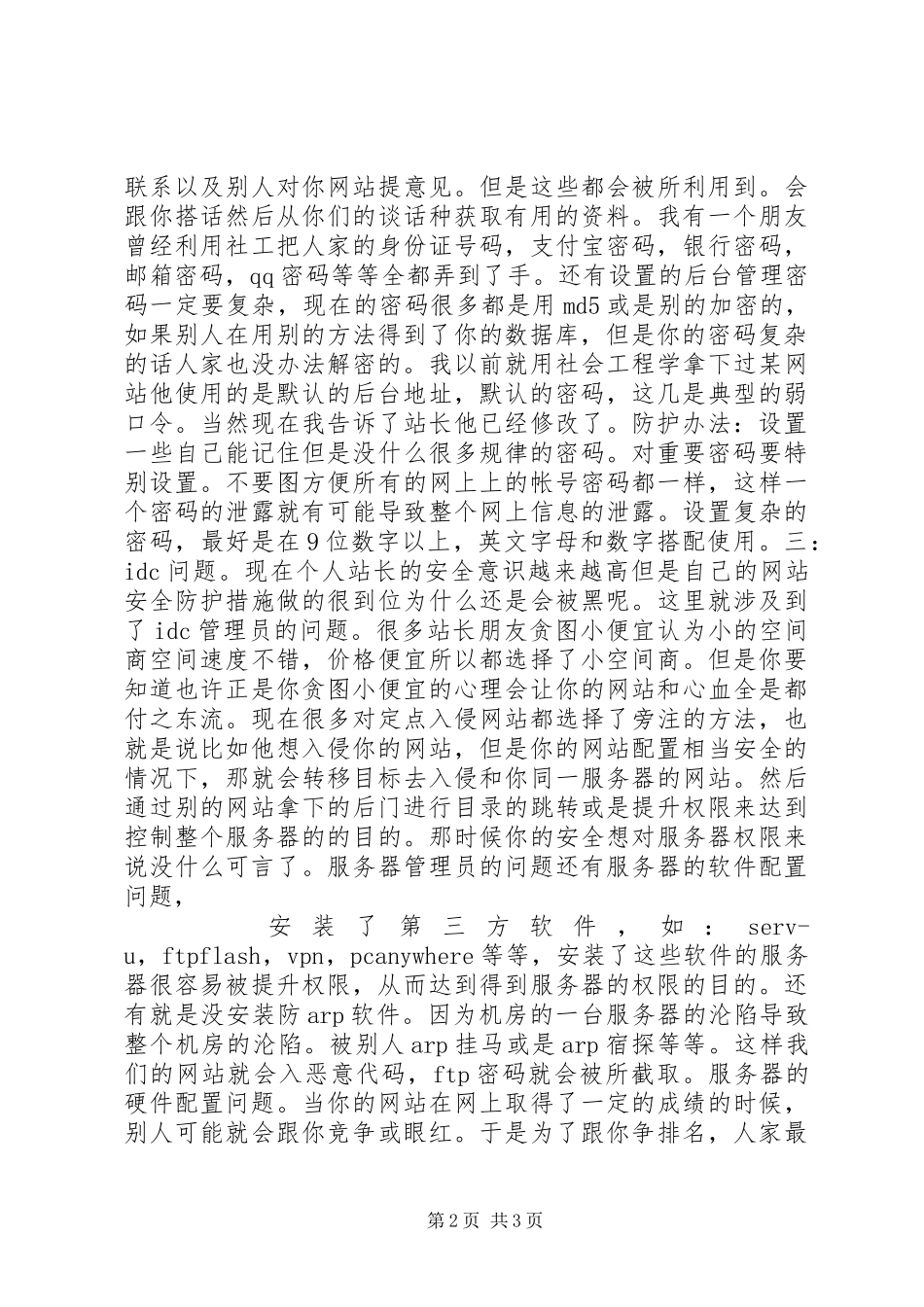 2024年个人网站防黑经验总结个人工作总结_第2页
