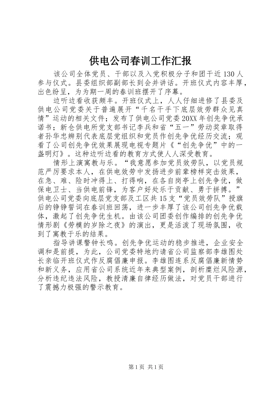 2024年供电公司春训工作汇报_第1页