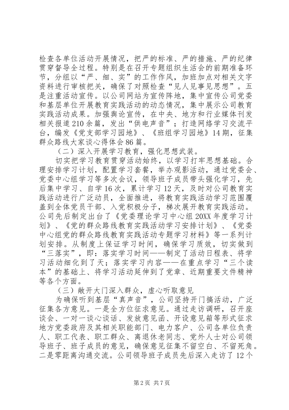 2024年供电公司党的群众路线教育实践活动总结_第2页