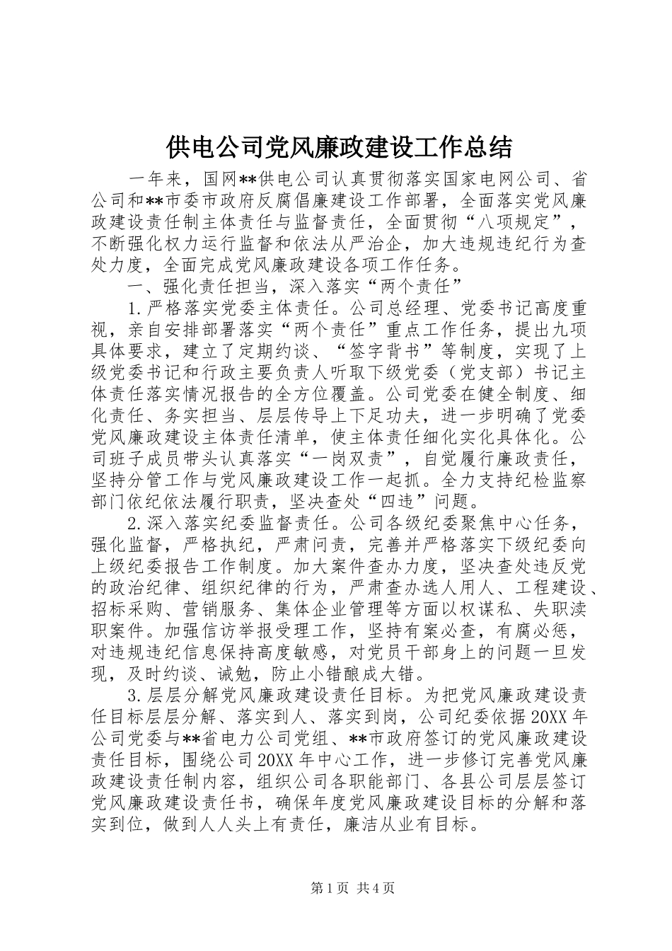 2024年供电公司党风廉政建设工作总结_第1页