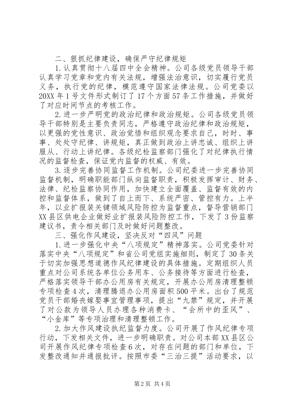 2024年供电公司党风廉政建设工作总结_第2页