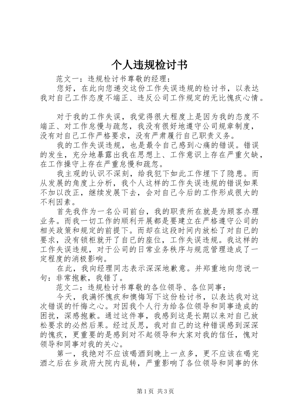 2024年个人违规检讨书_第1页