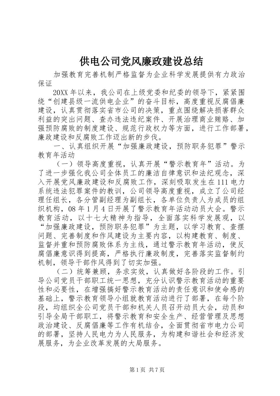 2024年供电公司党风廉政建设总结_第1页