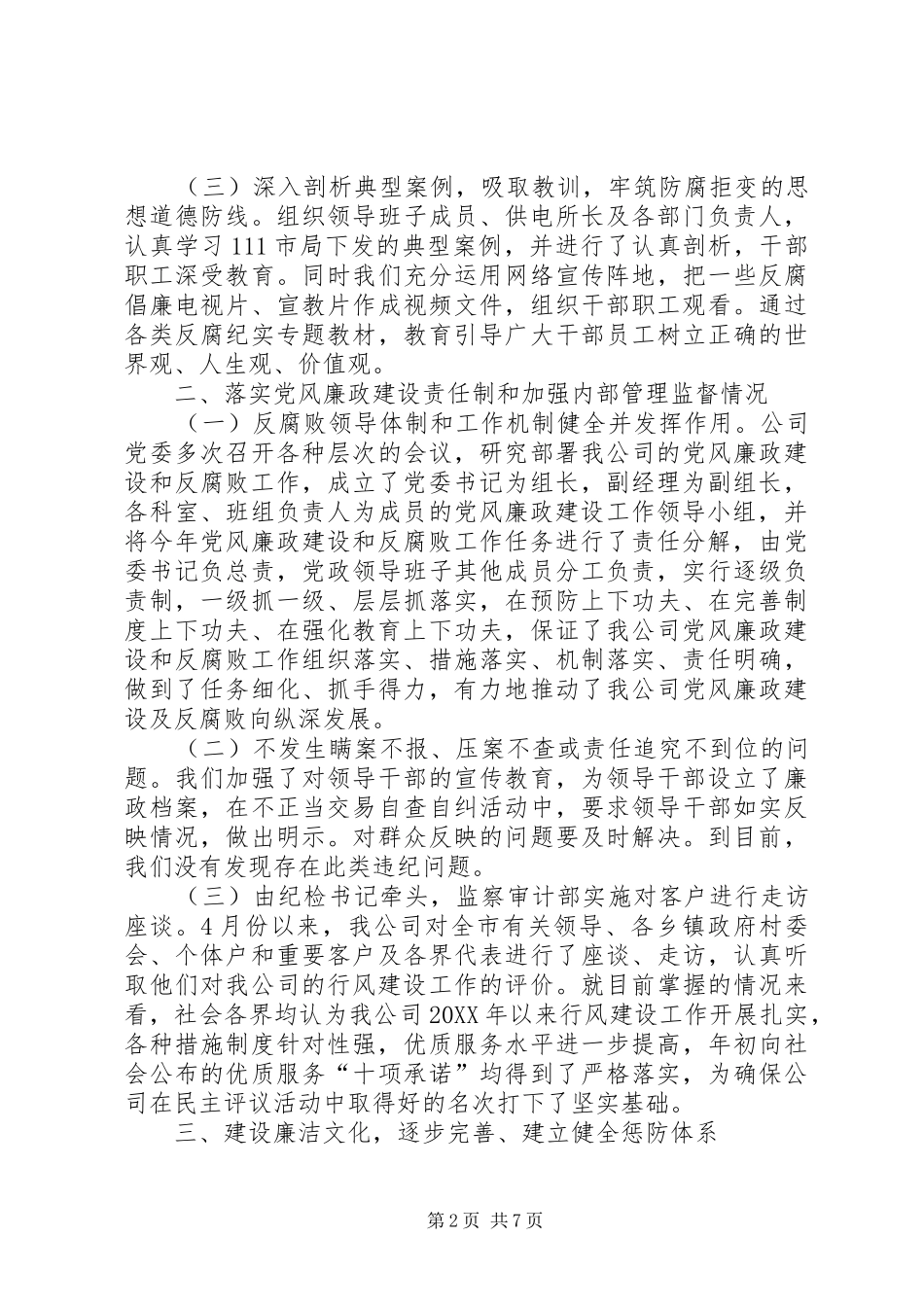 2024年供电公司党风廉政建设总结_第2页