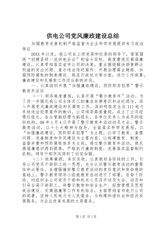 2024年供电公司党风廉政建设总结