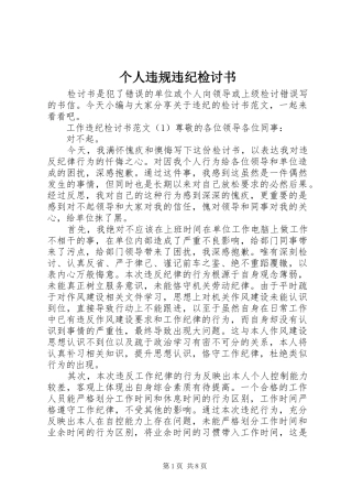 2024年个人违规违纪检讨书