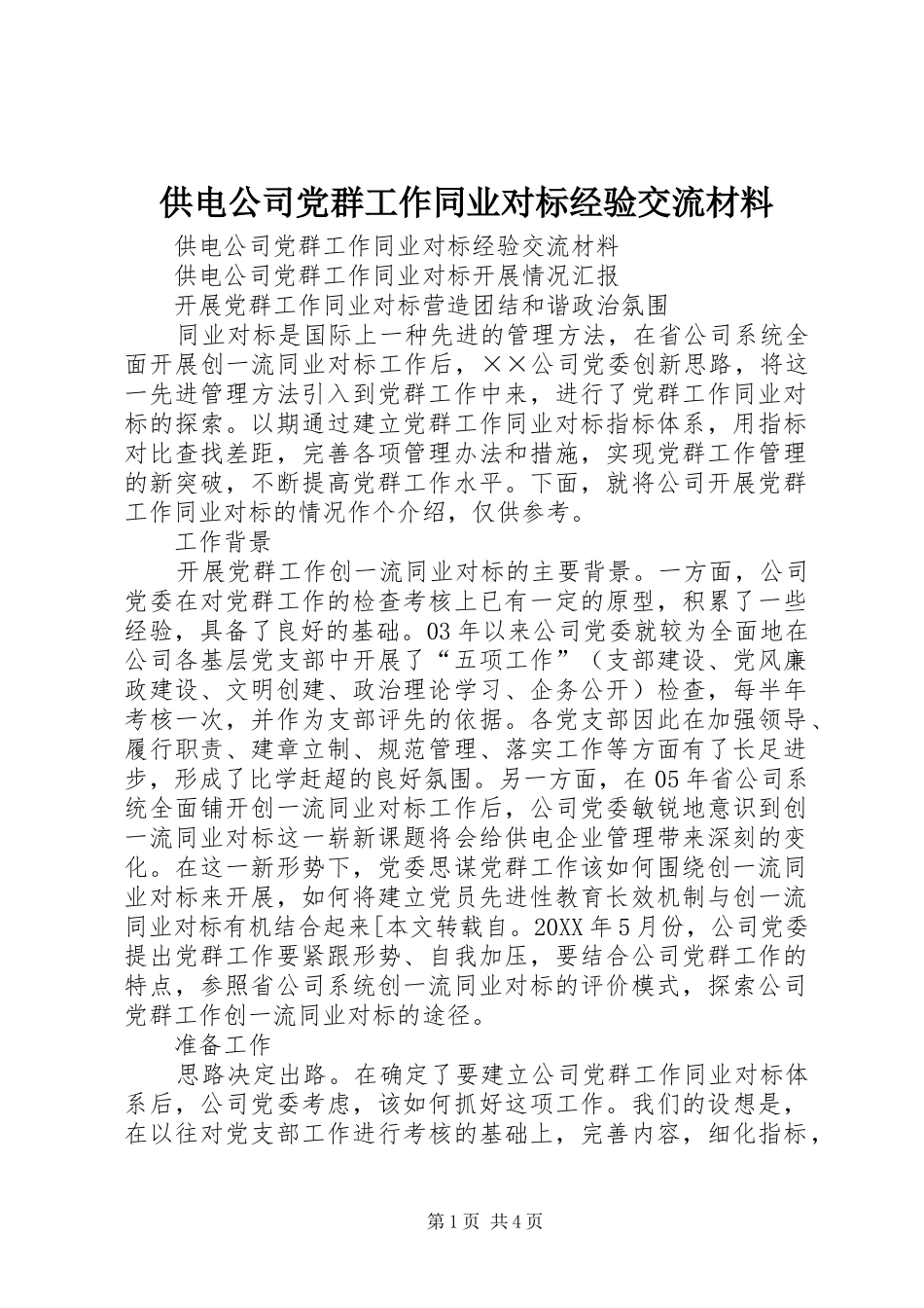 2024年供电公司党群工作同业对标经验交流材料_第1页