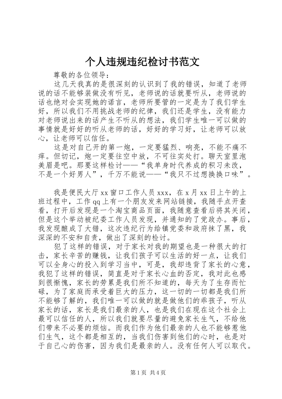 2024年个人违规违纪检讨书范文_第1页