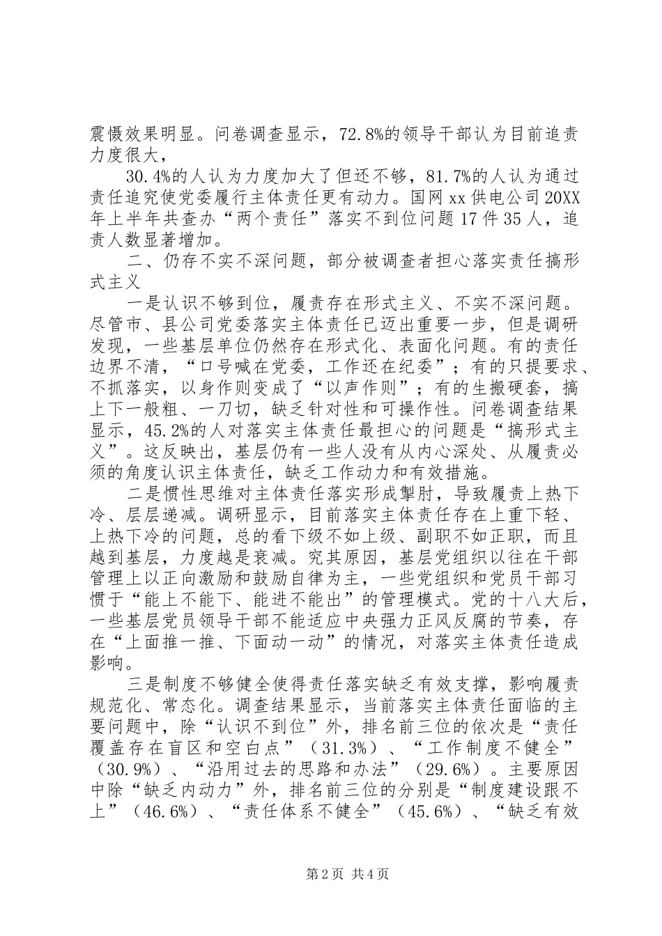 2024年供电公司党委关于落实主体责任的调研报告_第2页