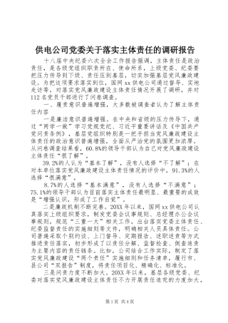 2024年供电公司党委关于落实主体责任的调研报告