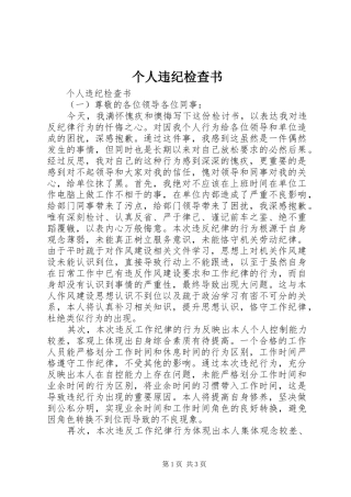 2024年个人违纪检查书