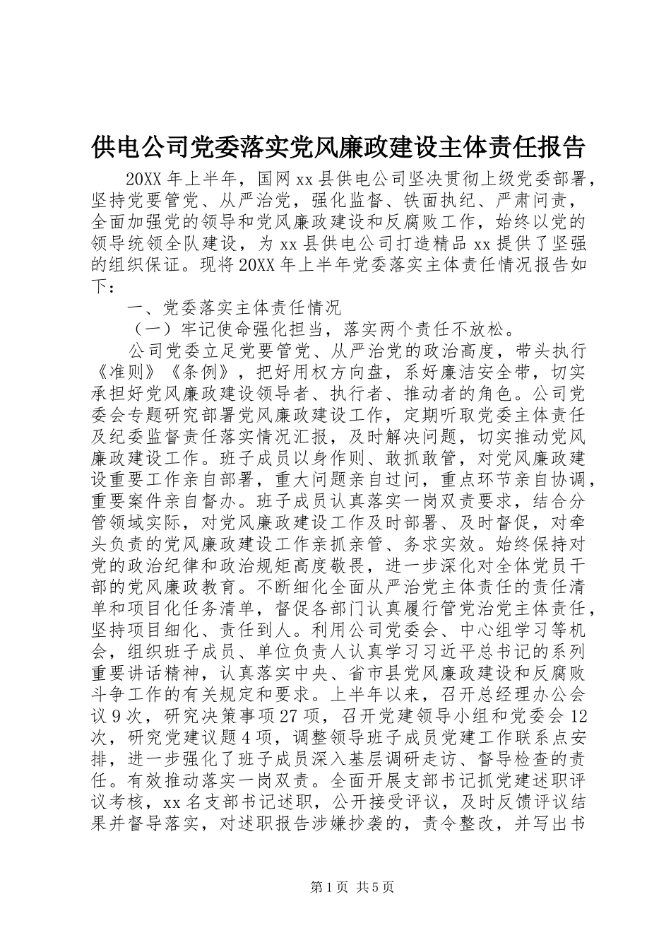2024年供电公司党委落实党风廉政建设主体责任报告_第1页