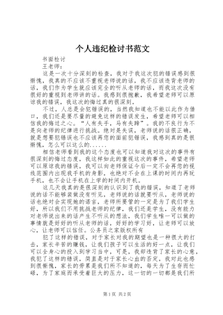 2024年个人违纪检讨书范文