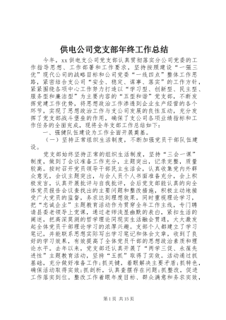 2024年供电公司党支部年终工作总结