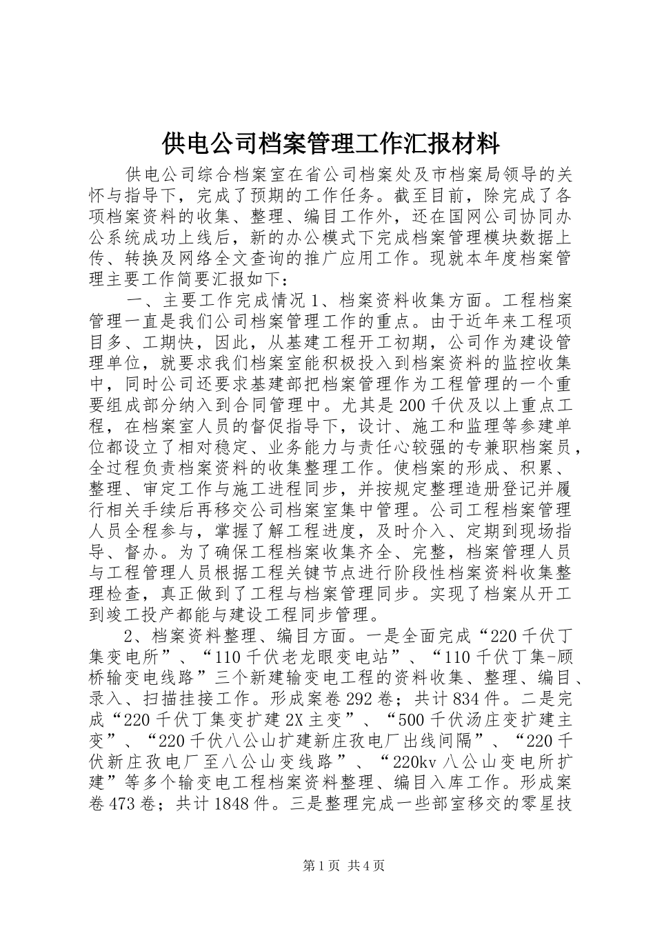 2024年供电公司档案管理工作汇报材料_第1页