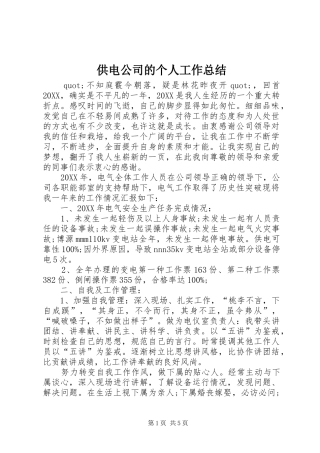 2024年供电公司的个人工作总结