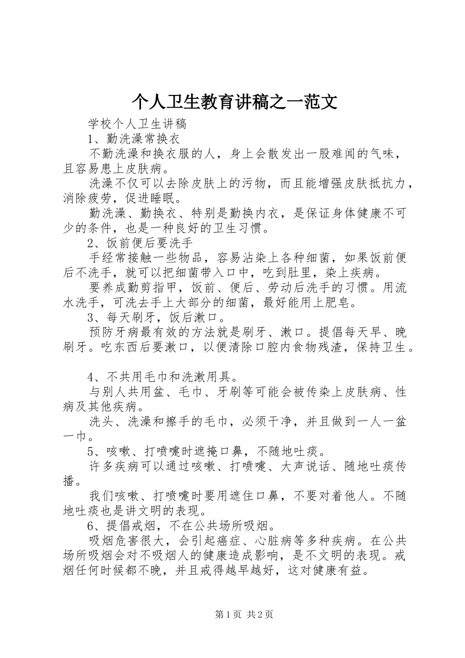 2024年个人卫生教育讲稿之一范文_第1页