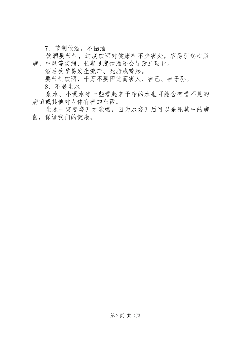 2024年个人卫生教育讲稿之一范文_第2页