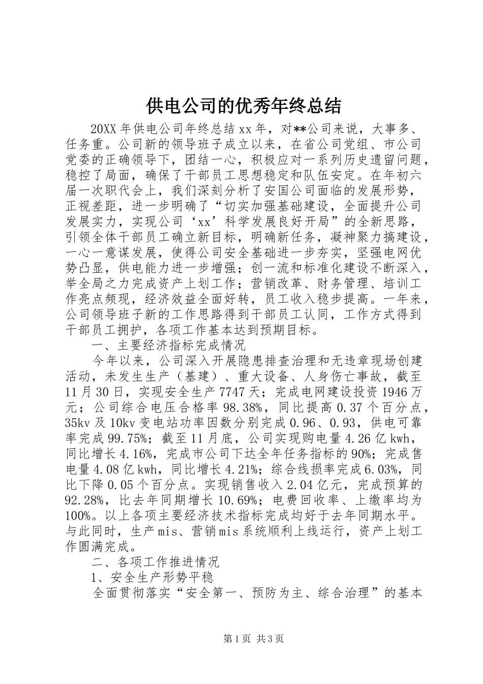 2024年供电公司的优秀年终总结_第1页