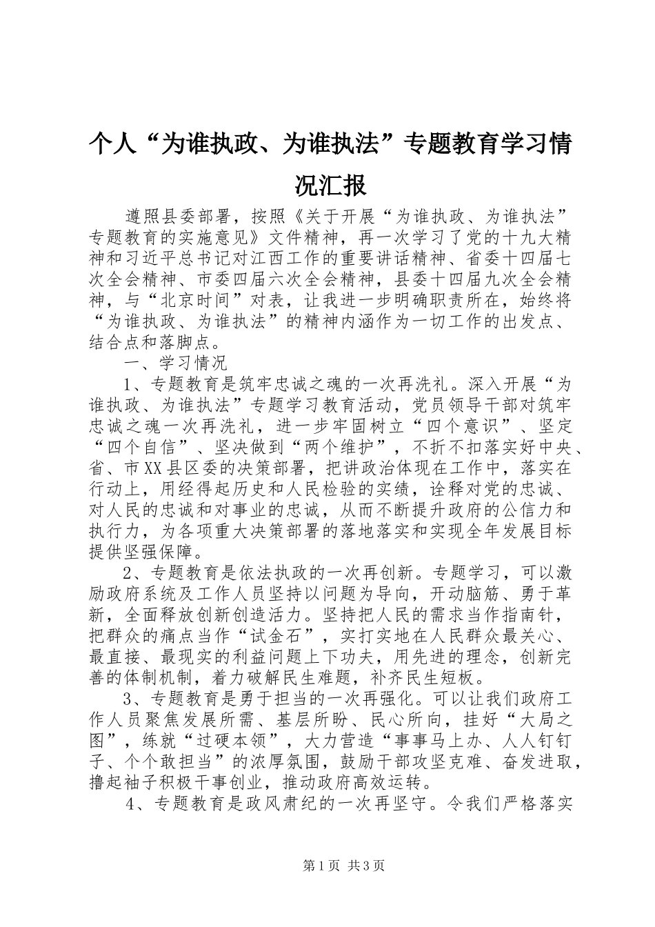 2024年个人为谁执政为谁执法专题教育学习情况汇报_第1页
